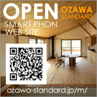 小澤建築工房スマートフォンサイト