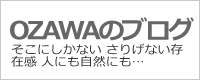 OZAWAのブログ